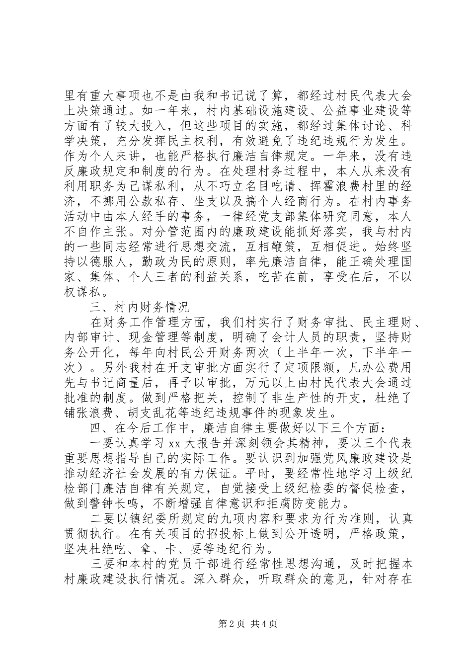 XX年村述职述廉报告范文_第2页