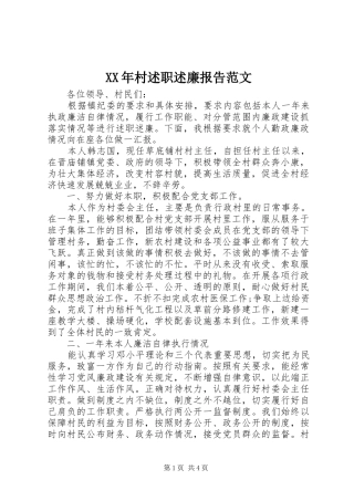 XX年村述职述廉报告范文