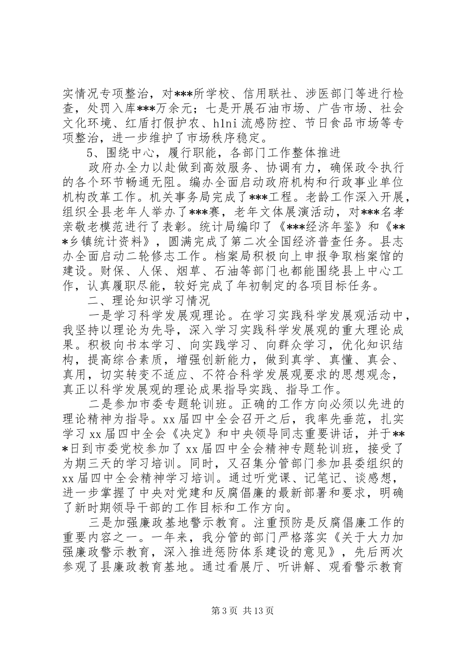 XX年县领导述职述廉报告3篇_第3页