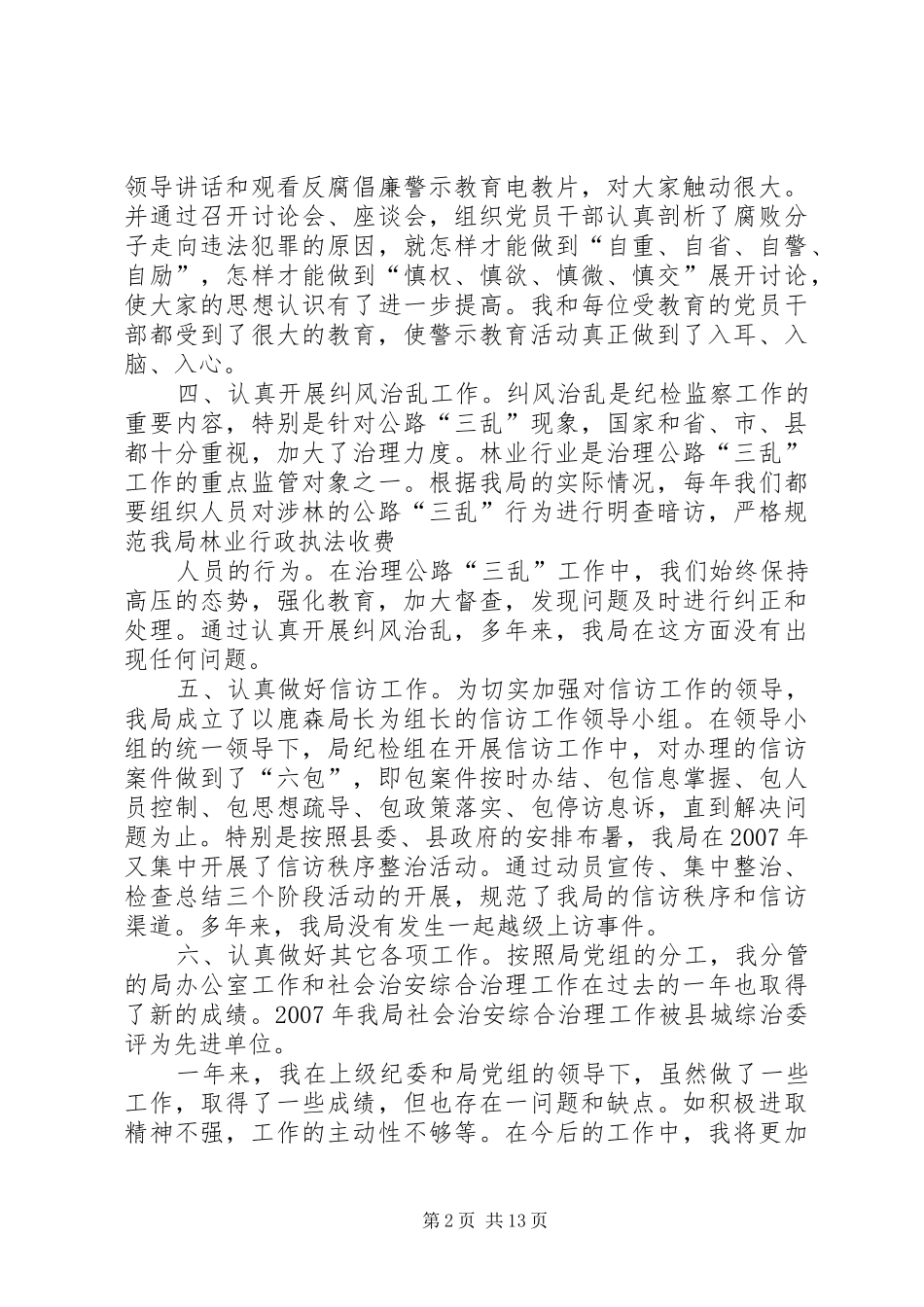 郭云鹏述职述廉报告_第2页