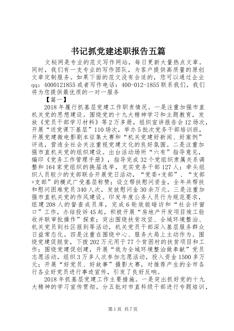 书记抓党建述职报告五篇_第1页