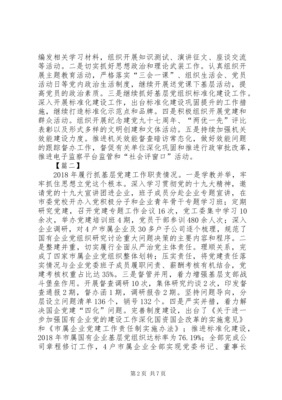 书记抓党建述职报告五篇_第2页