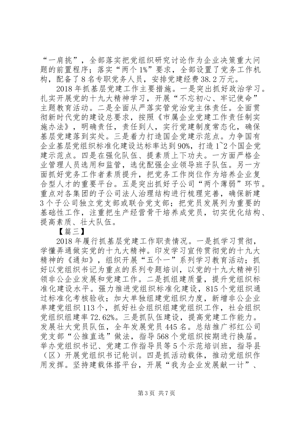 书记抓党建述职报告五篇_第3页