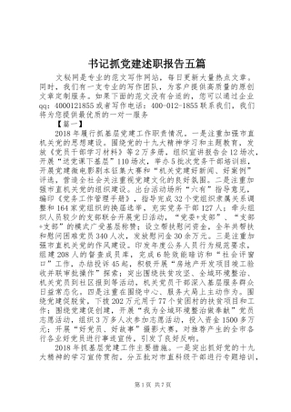 书记抓党建述职报告五篇
