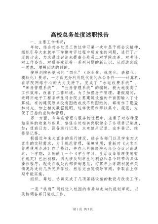 高校总务处度述职报告