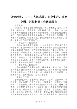 分管教育、卫生、人民武装、安全生产、道路交通、河长制等工作述职报告