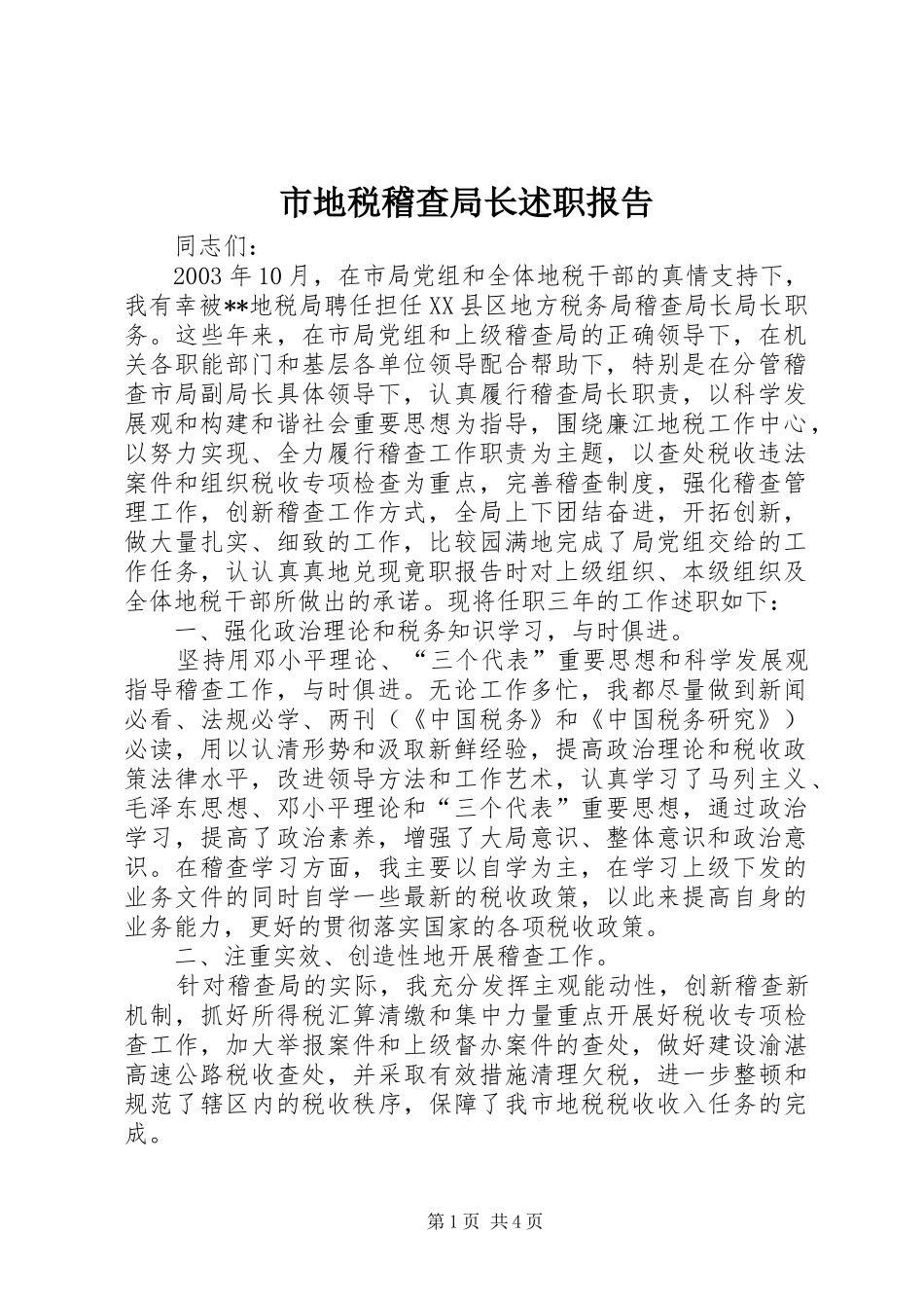 市地税稽查局长述职报告_第1页