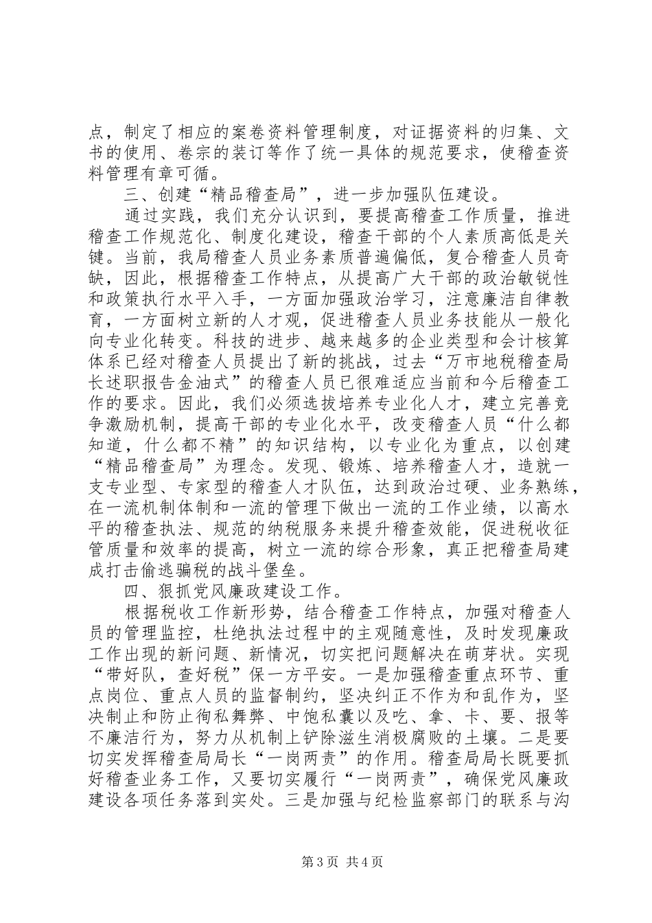 市地税稽查局长述职报告_第3页