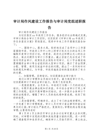 审计局作风建设工作报告与审计局党组述职报告