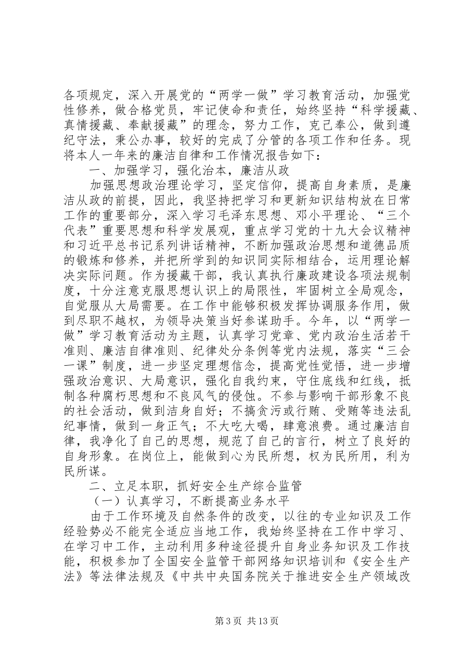 XX年度局长述职报告5篇_第3页