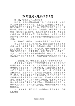 XX年度局长述职报告5篇