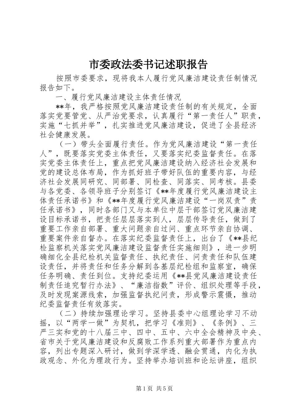 市委政法委书记述职报告_第1页