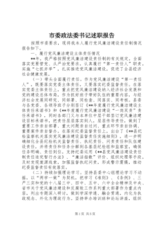 市委政法委书记述职报告