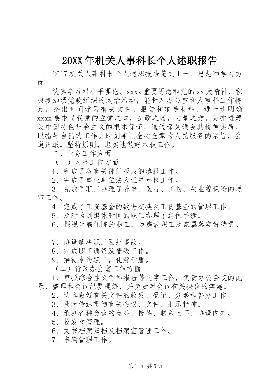 20XX年机关人事科长个人述职报告_第1页