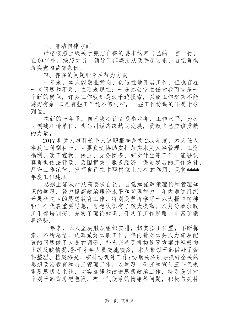 20XX年机关人事科长个人述职报告_第2页