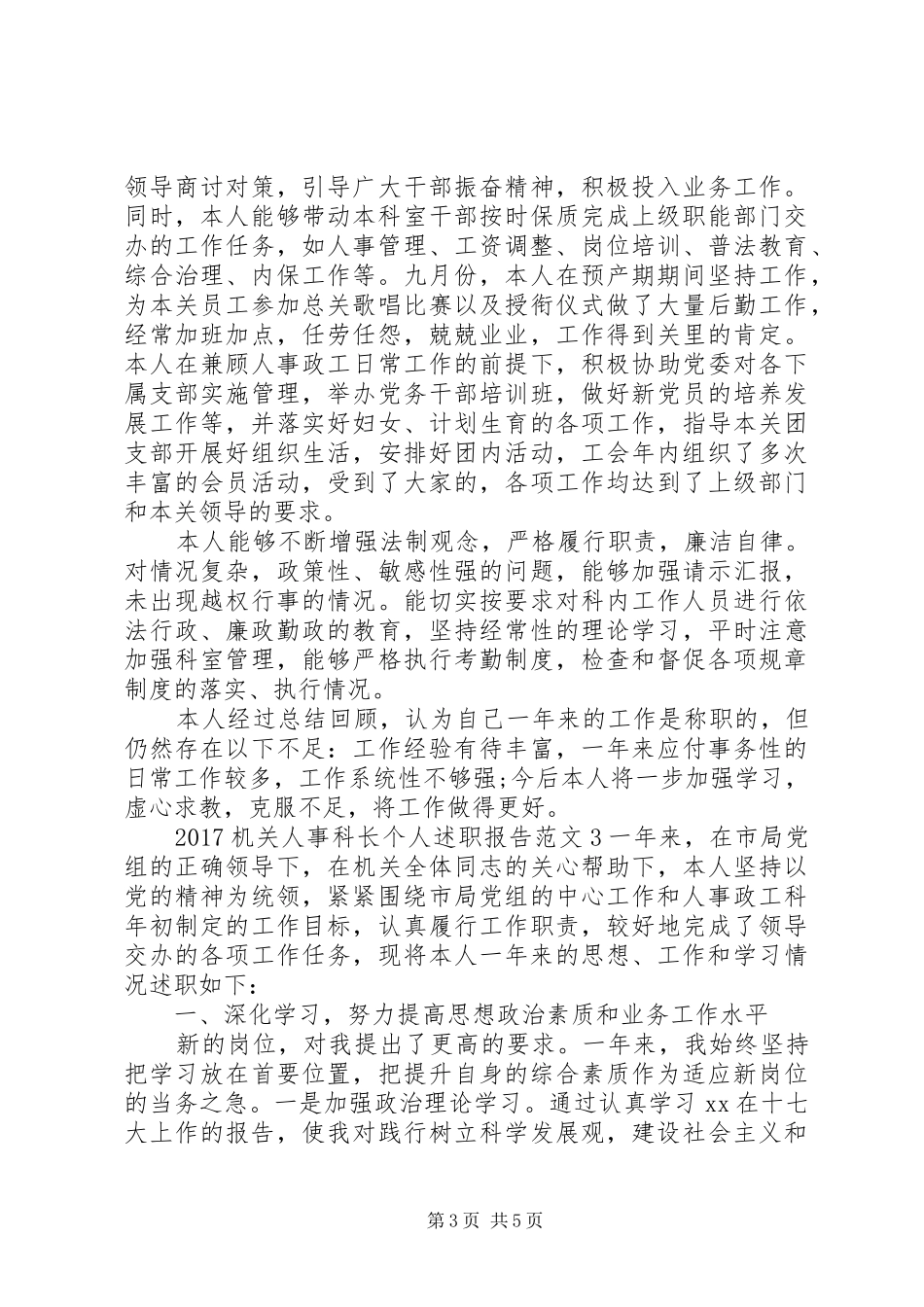 20XX年机关人事科长个人述职报告_第3页