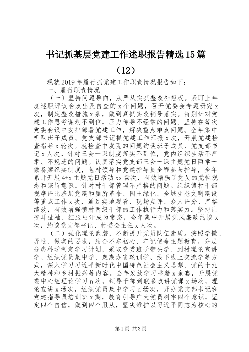 书记抓基层党建工作述职报告精选15篇（12）_第1页