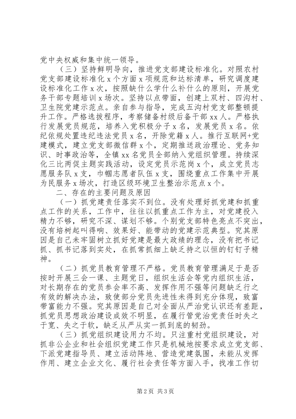 书记抓基层党建工作述职报告精选15篇（12）_第2页