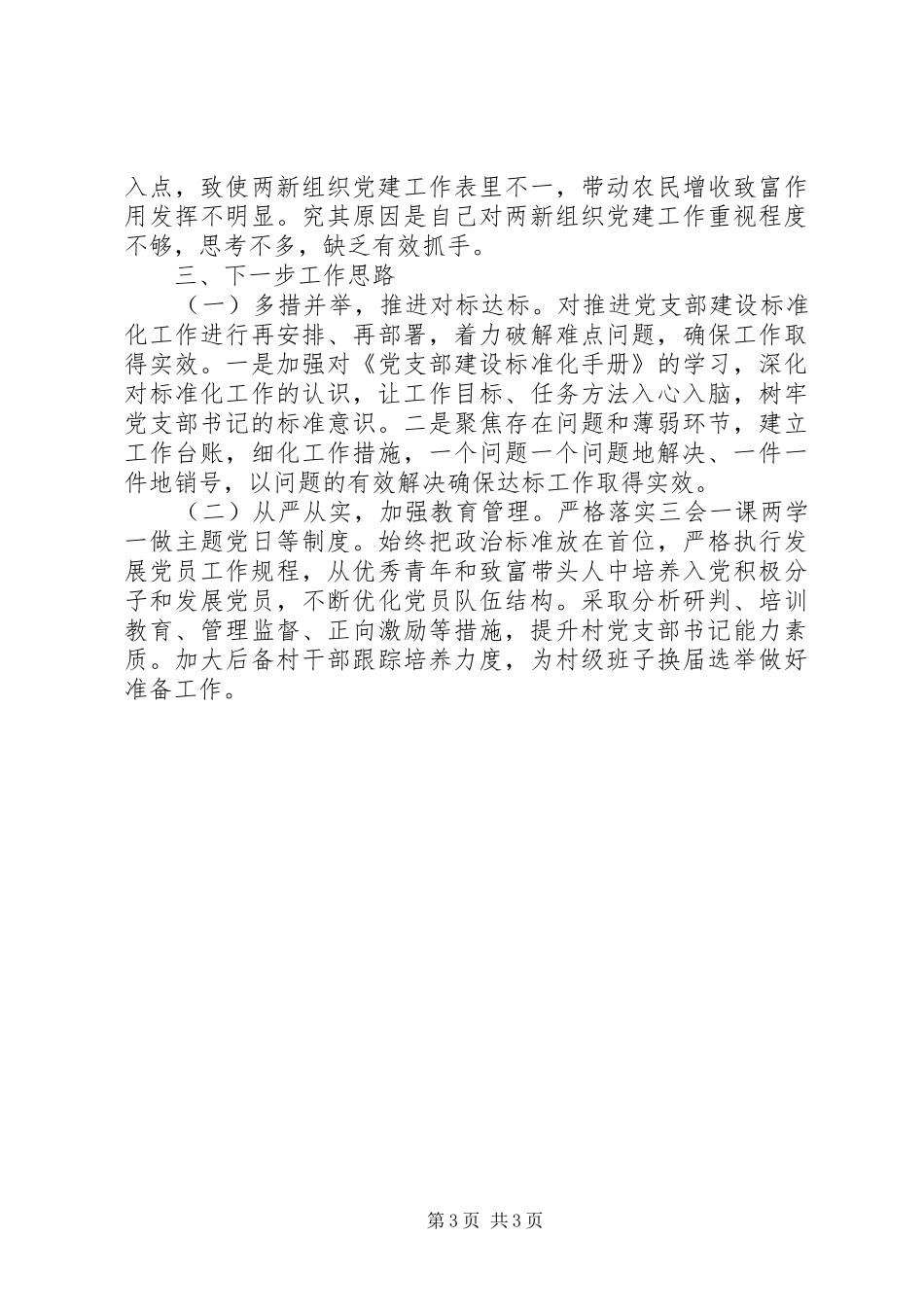 书记抓基层党建工作述职报告精选15篇（12）_第3页