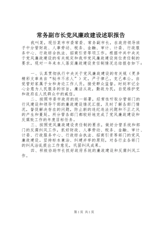 常务副市长党风廉政建设述职报告
