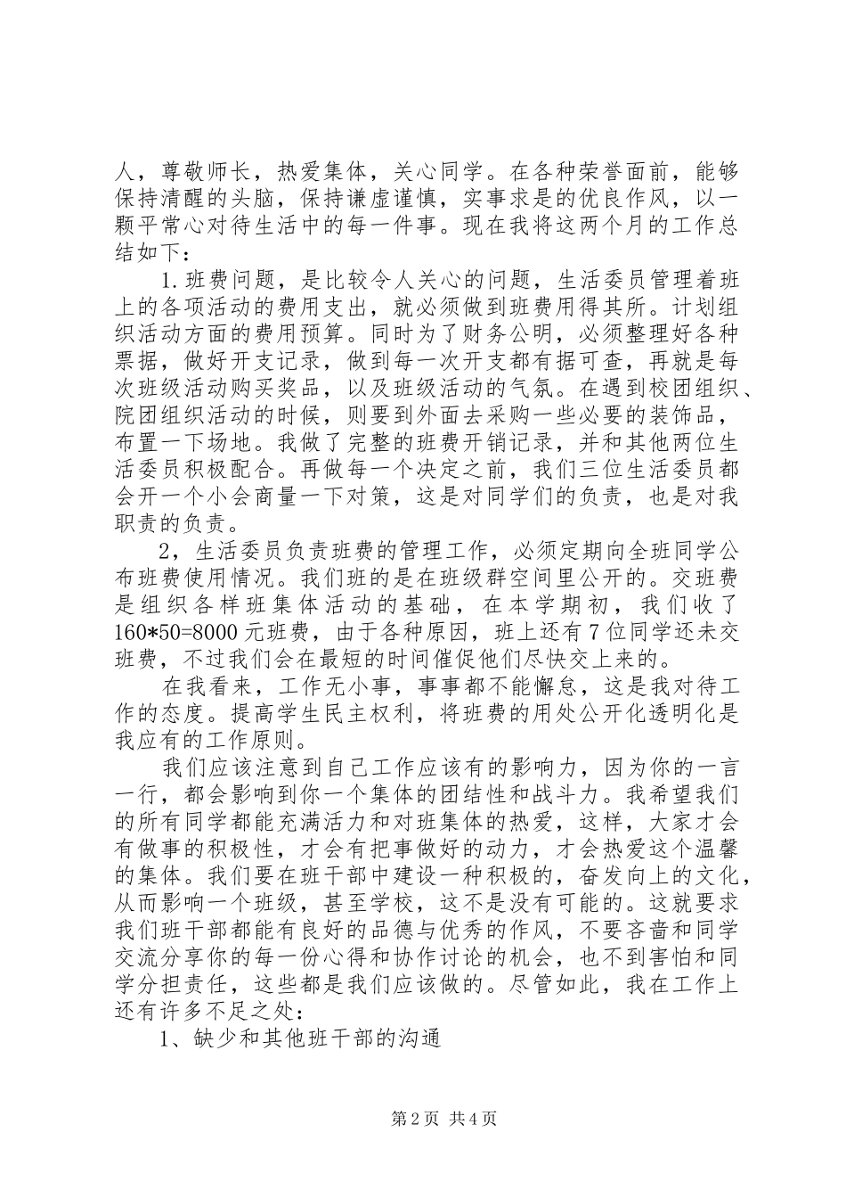 大学班委述职报告范文_第2页
