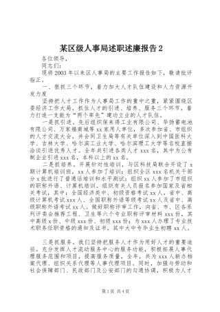 某区级人事局述职述廉报告2