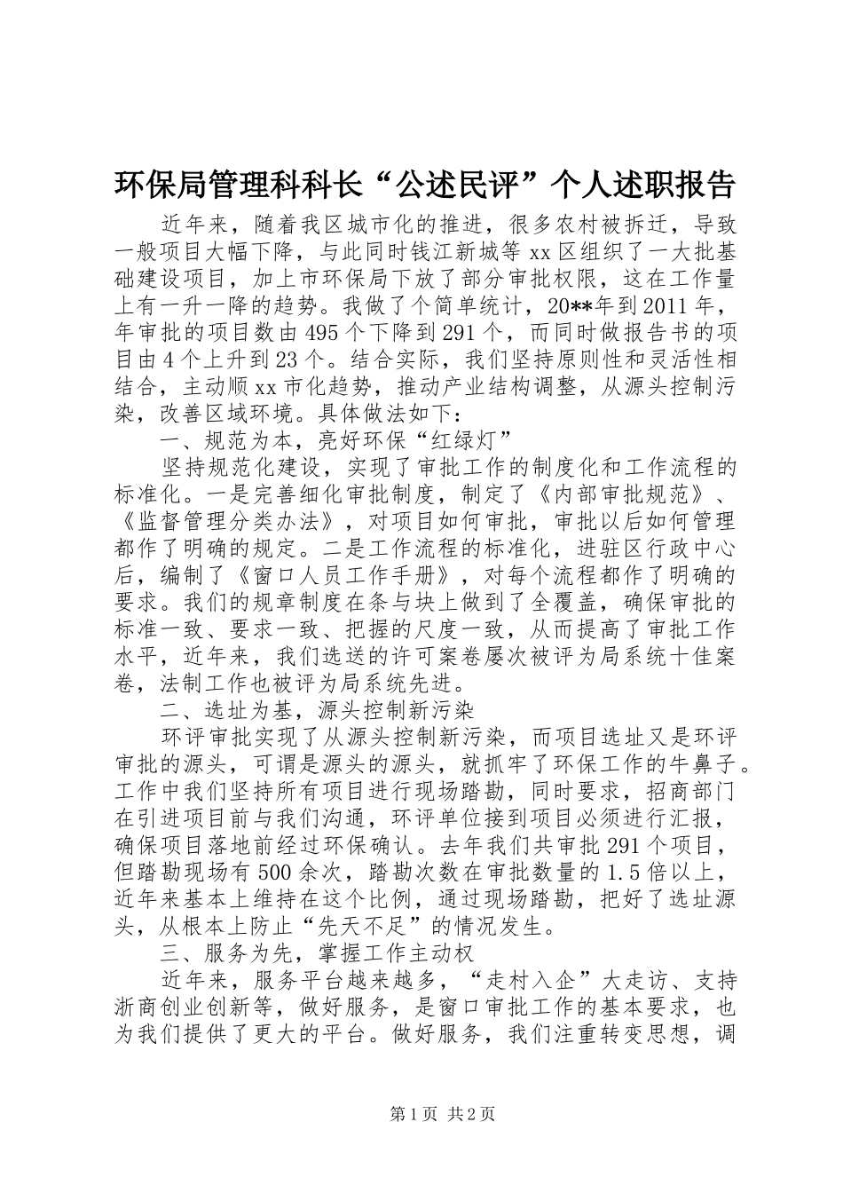 环保局管理科科长“公述民评”个人述职报告_第1页
