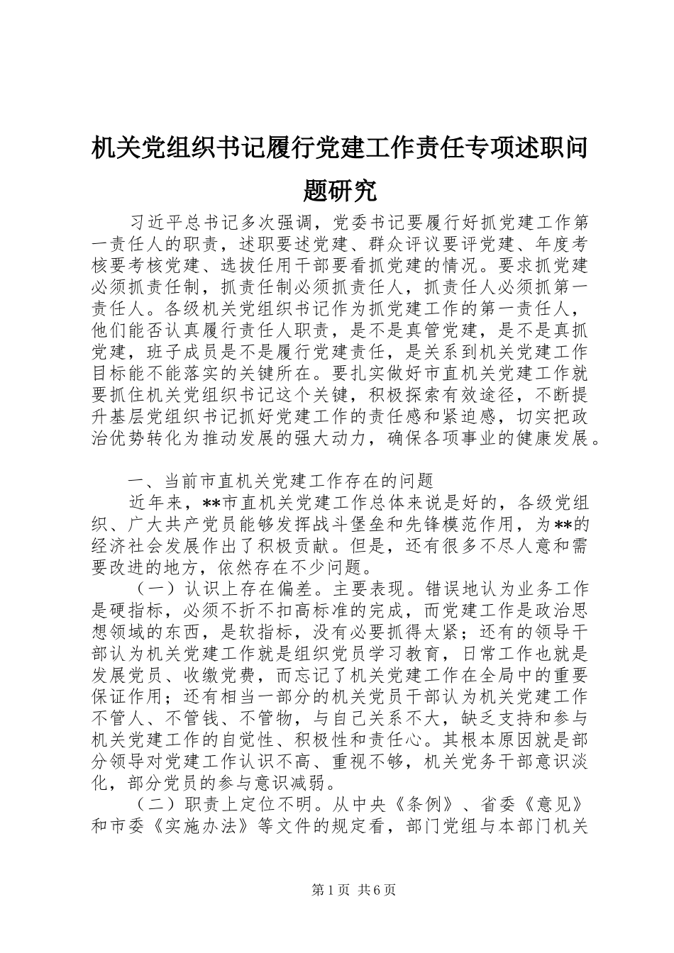 机关党组织书记履行党建工作责任专项述职问题研究_第1页