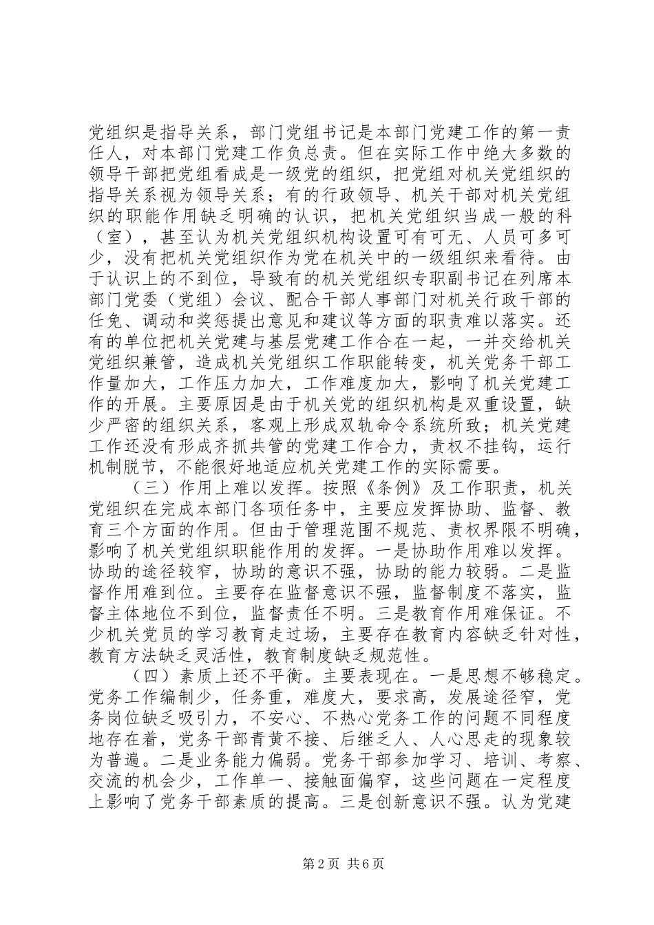 机关党组织书记履行党建工作责任专项述职问题研究_第2页