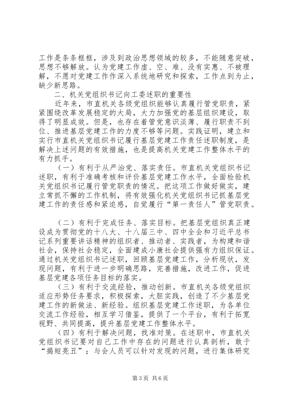 机关党组织书记履行党建工作责任专项述职问题研究_第3页