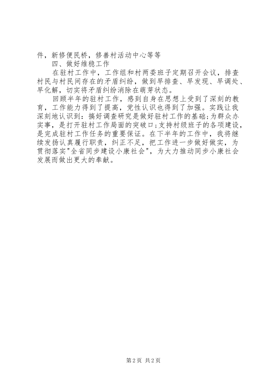 同步小康驻村工作半年述职报告20XX年范文_第2页