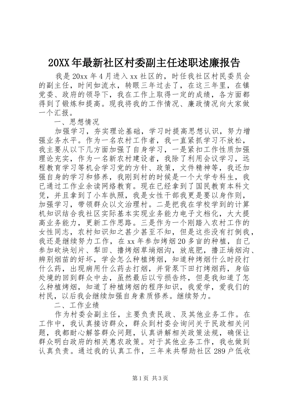 20XX年最新社区村委副主任述职述廉报告_第1页