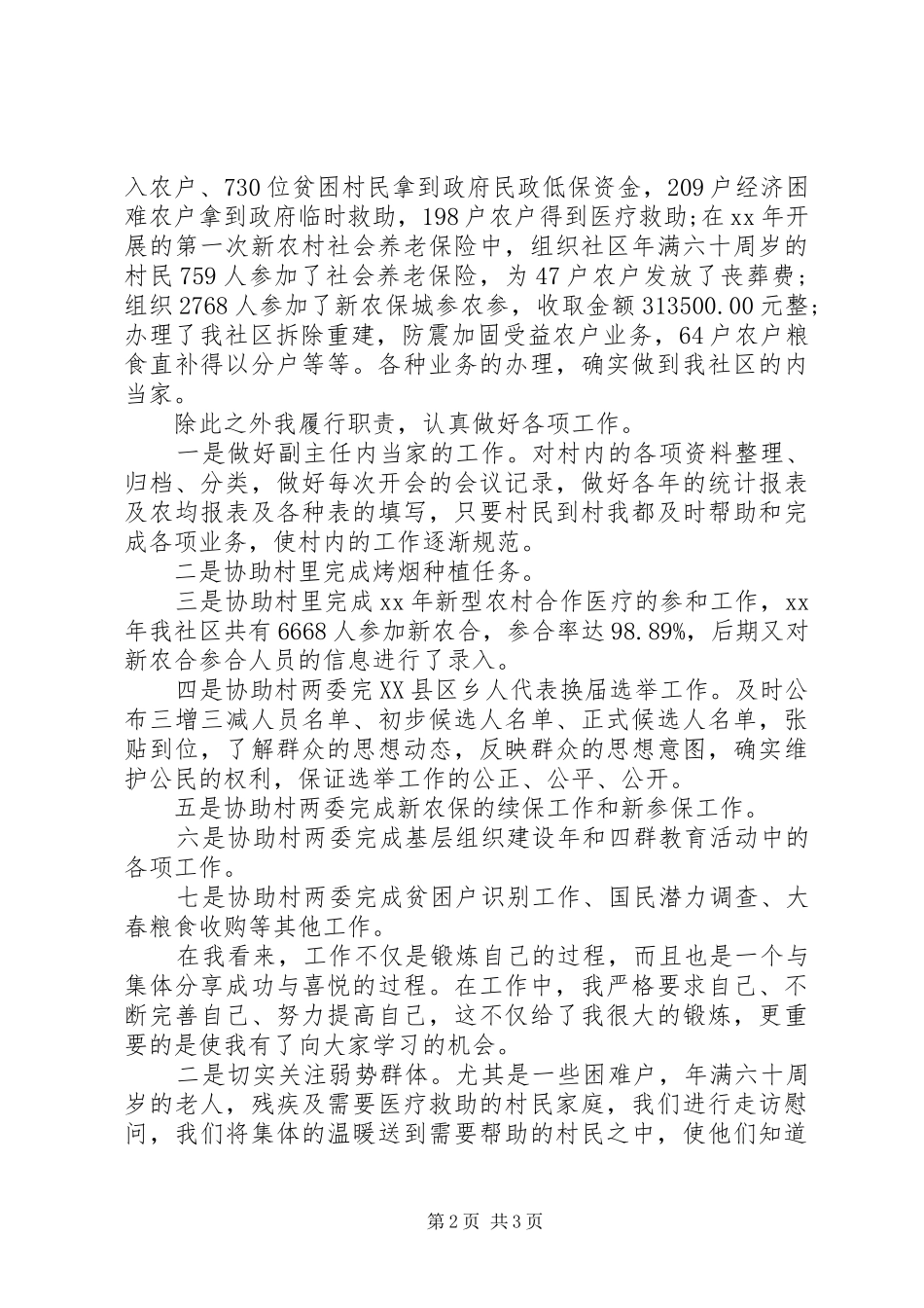 20XX年最新社区村委副主任述职述廉报告_第2页