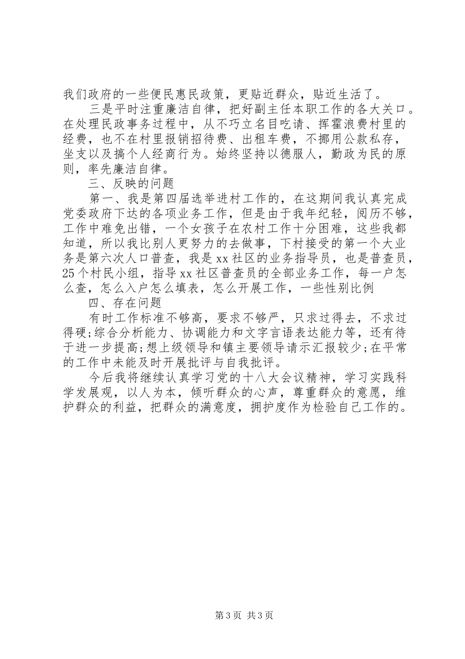 20XX年最新社区村委副主任述职述廉报告_第3页
