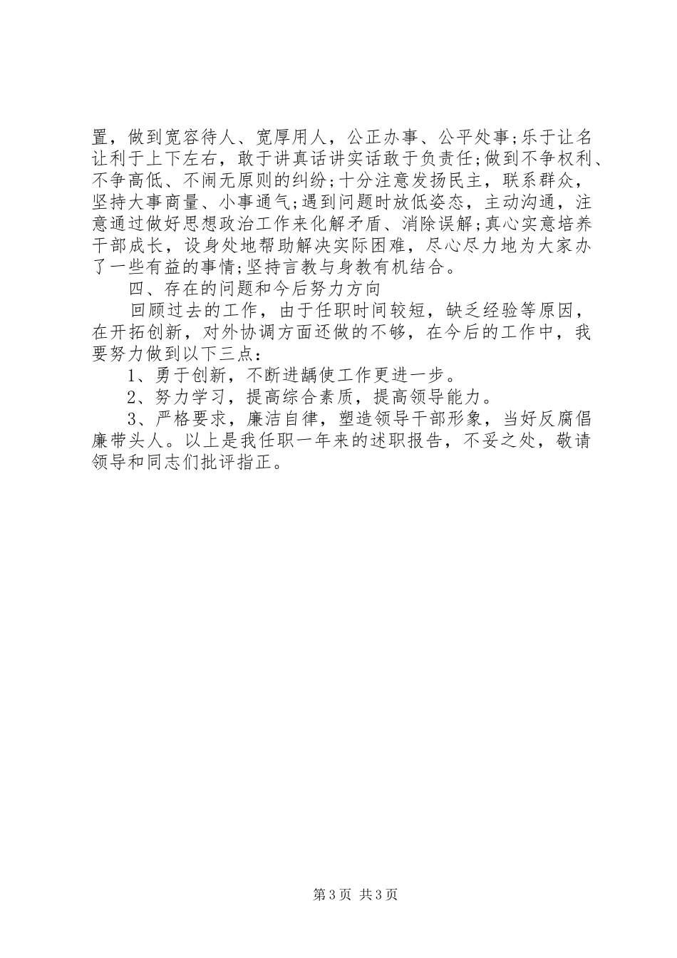 XX年上半年领导干部个人述职述廉报告范文_第3页