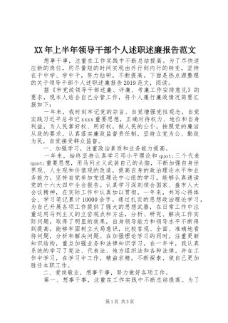 XX年上半年领导干部个人述职述廉报告范文