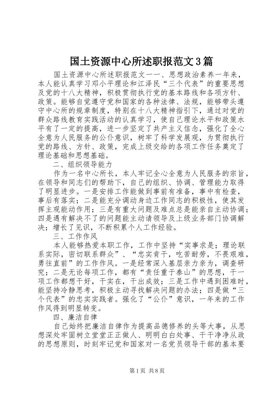 国土资源中心所述职报范文3篇_第1页