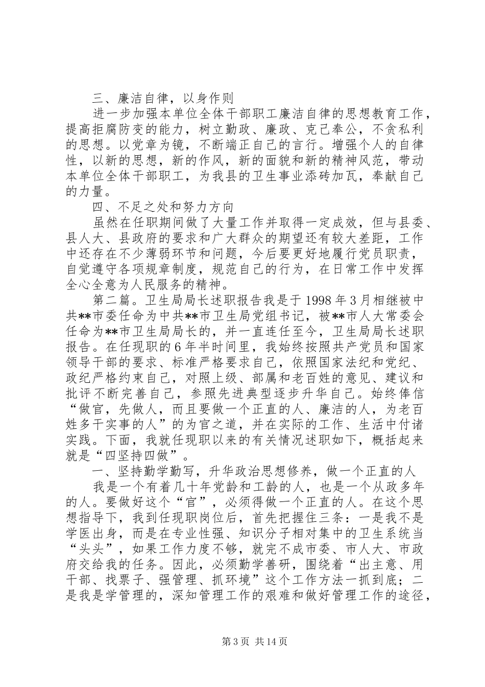 XX年度卫生局局长个人述职报告_第3页