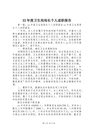 XX年度卫生局局长个人述职报告
