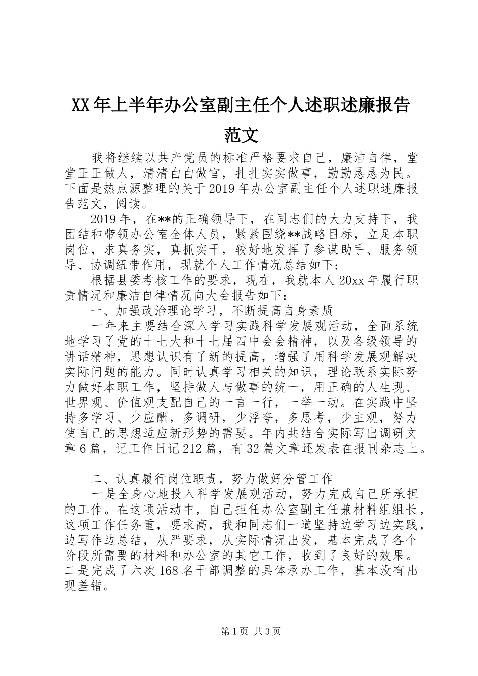XX年上半年办公室副主任个人述职述廉报告范文_第1页
