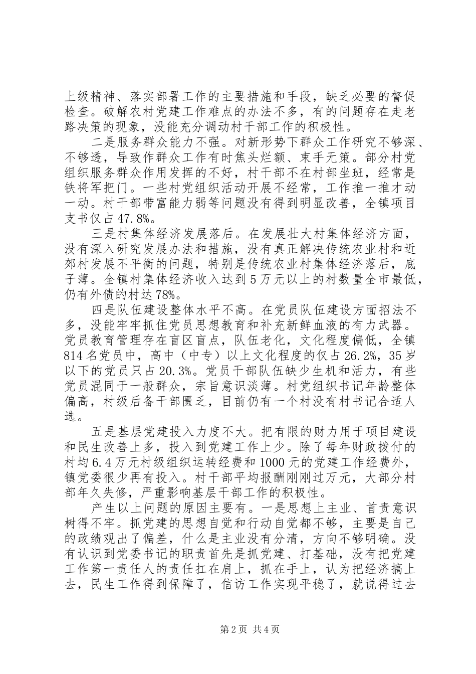 基层党建书记述职报告_第2页