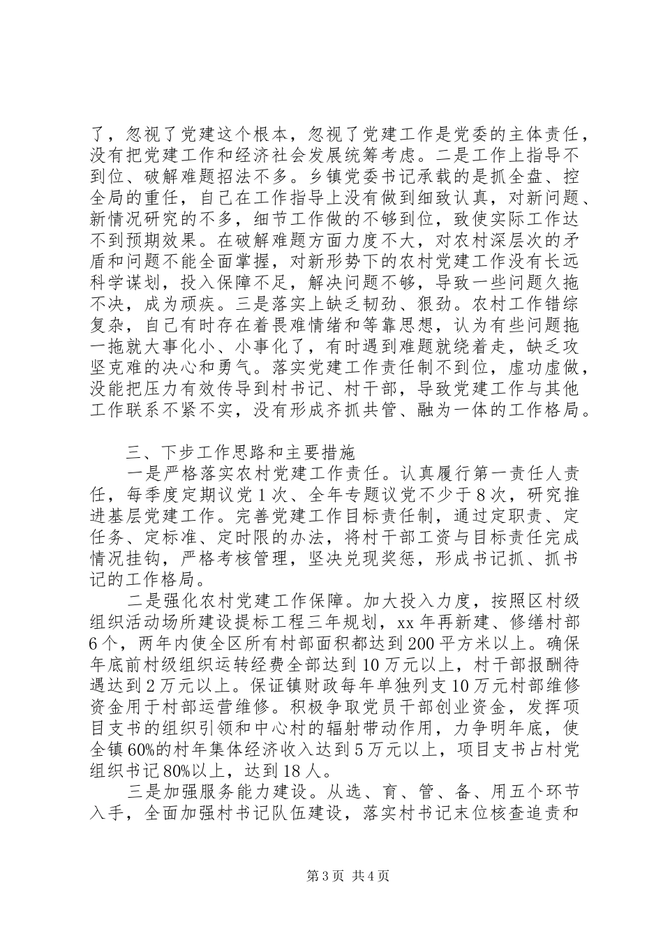 基层党建书记述职报告_第3页