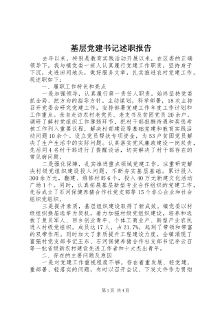 基层党建书记述职报告