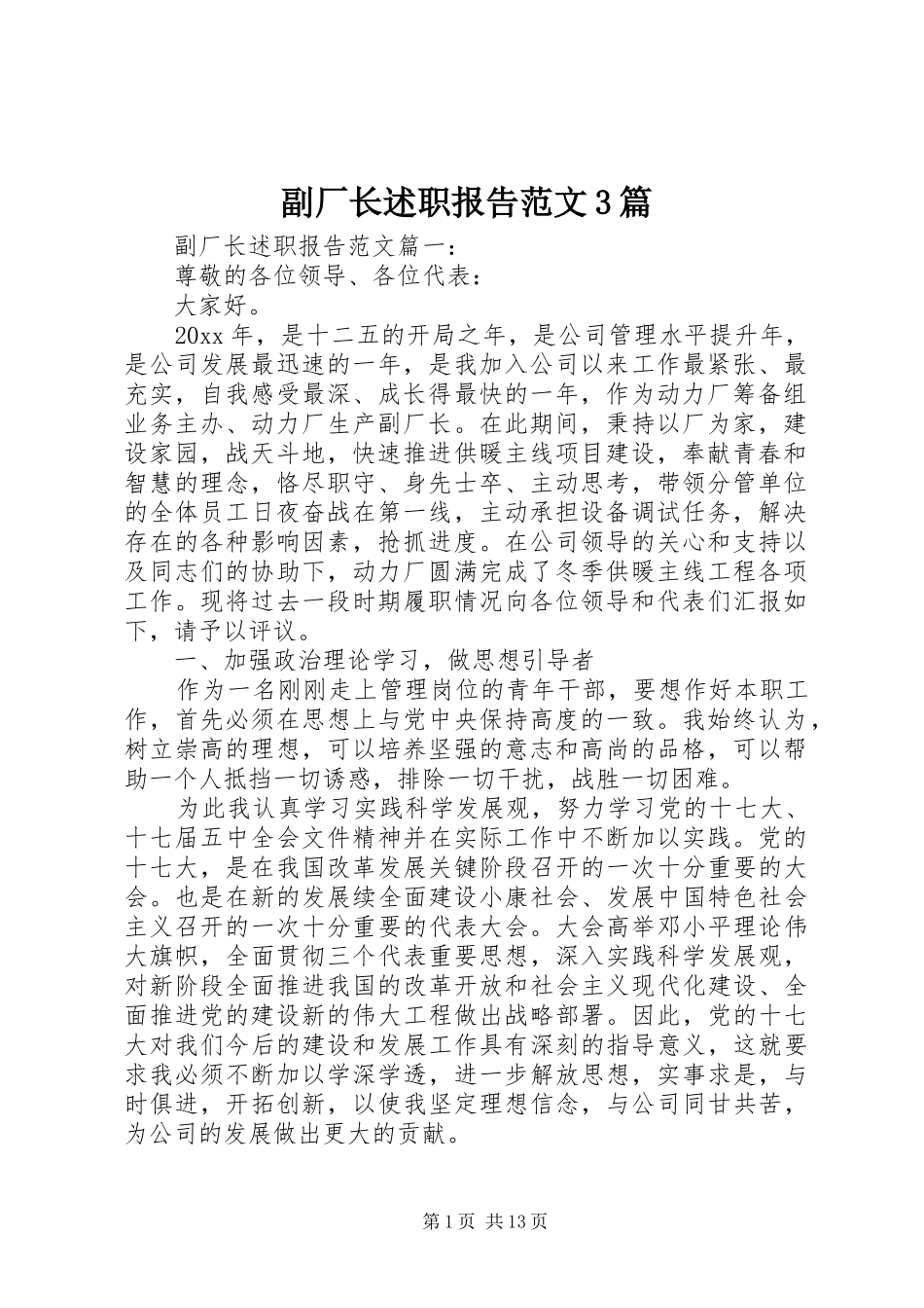 副厂长述职报告范文3篇_第1页