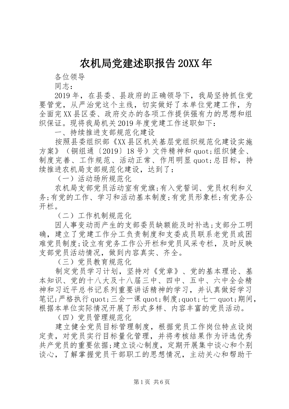 农机局党建述职报告20XX年_第1页