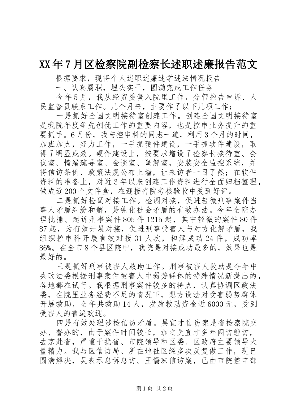 XX年7月区检察院副检察长述职述廉报告范文_第1页