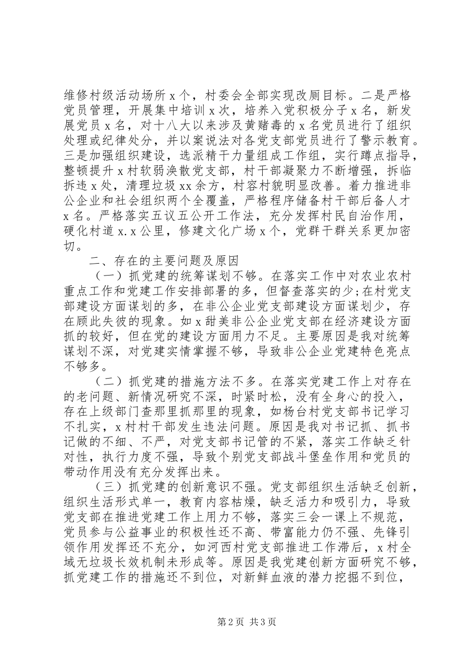 书记抓基层党建工作述职报告精选15篇（8）_第2页