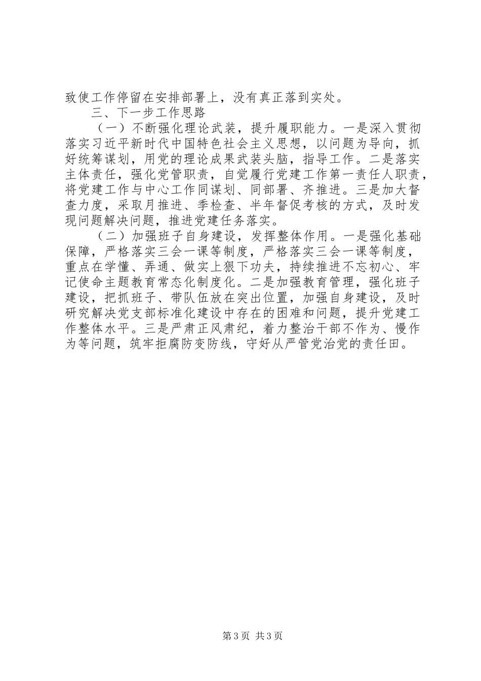 书记抓基层党建工作述职报告精选15篇（8）_第3页