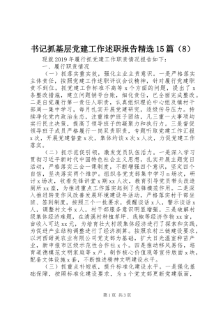 书记抓基层党建工作述职报告精选15篇（8）