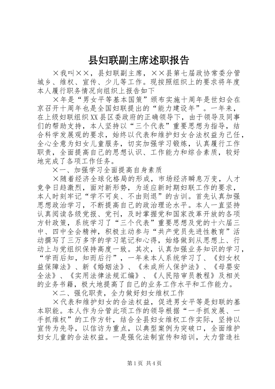 县妇联副主席述职报告_第1页